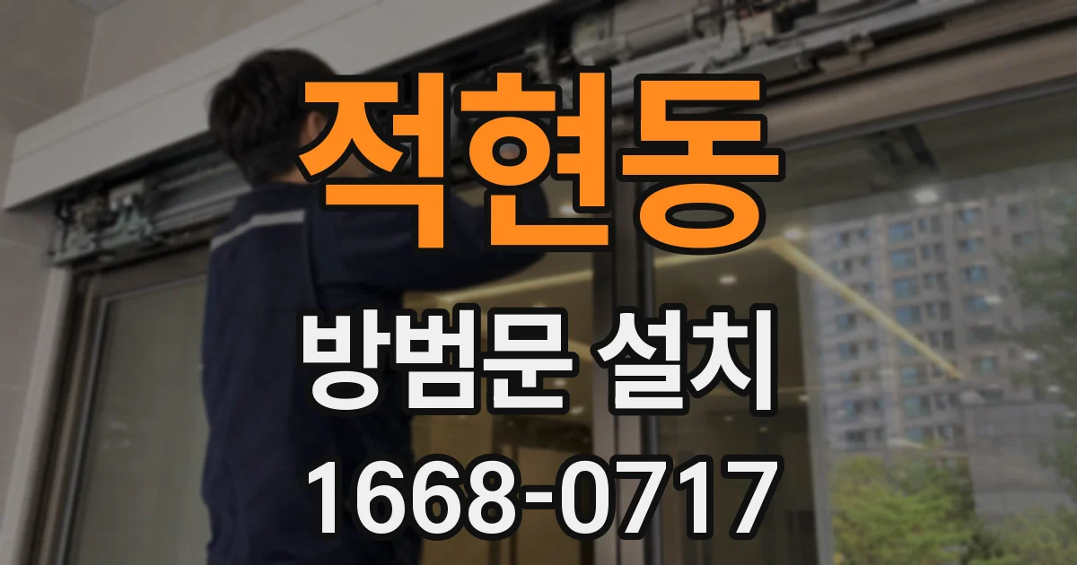 적현동 방범문 설치