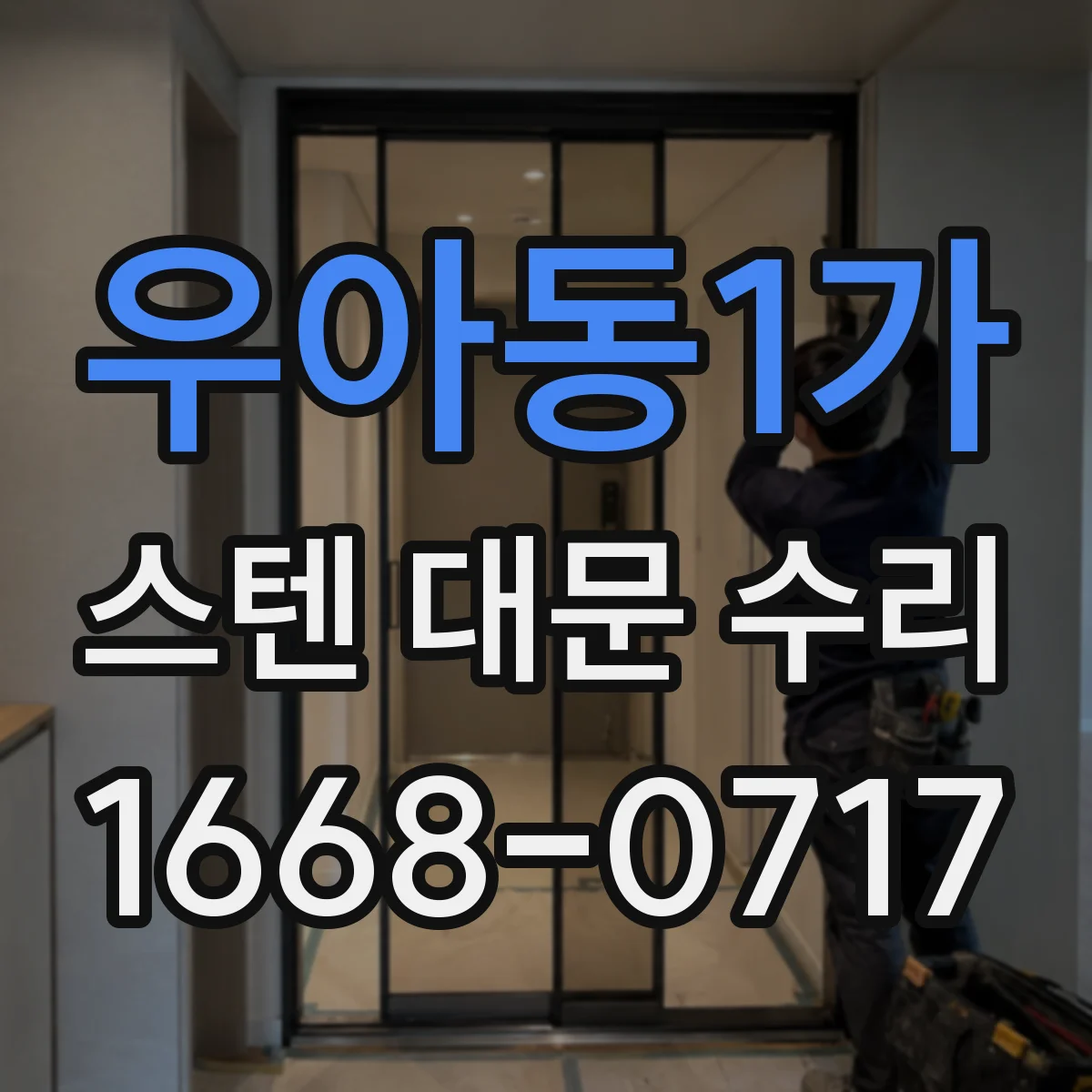 우아동1가 스텐 대문 수리