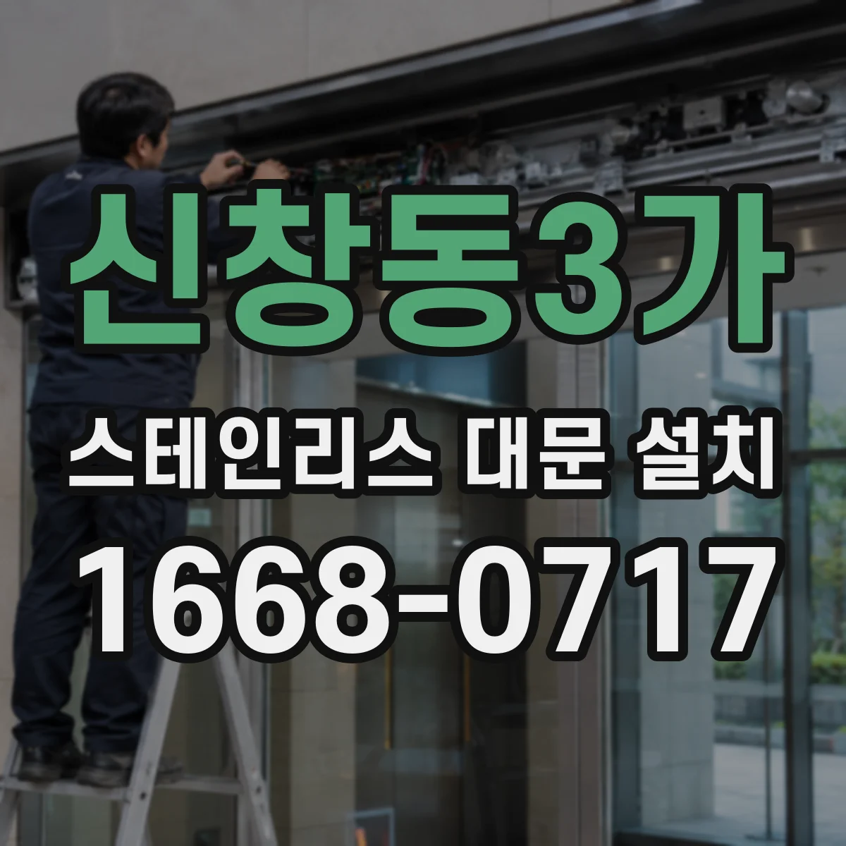 신창동3가 스테인리스 대문 설치