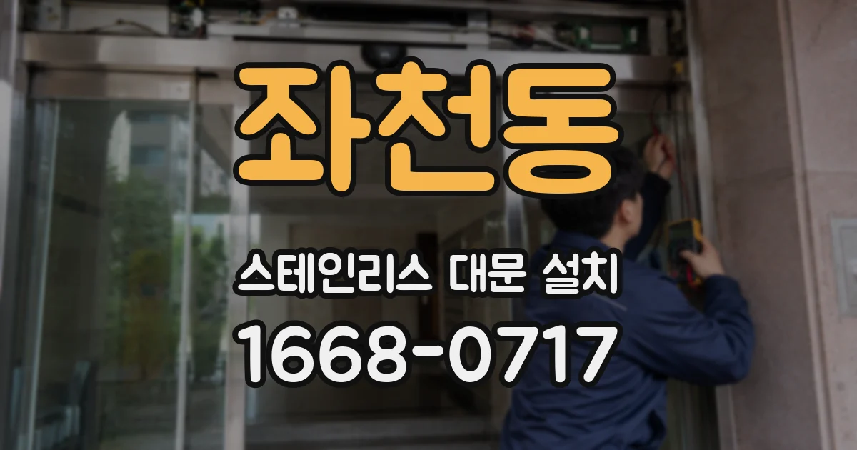 좌천동 스테인리스 대문 설치