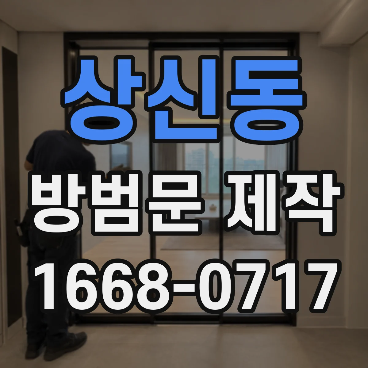 상신동 방범문 제작