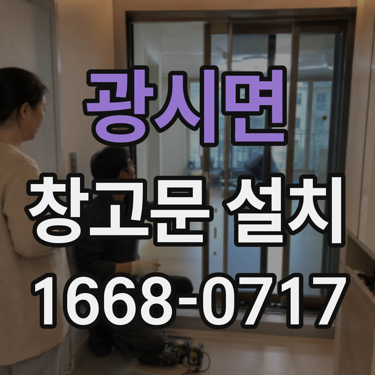 광시면 창고문 설치