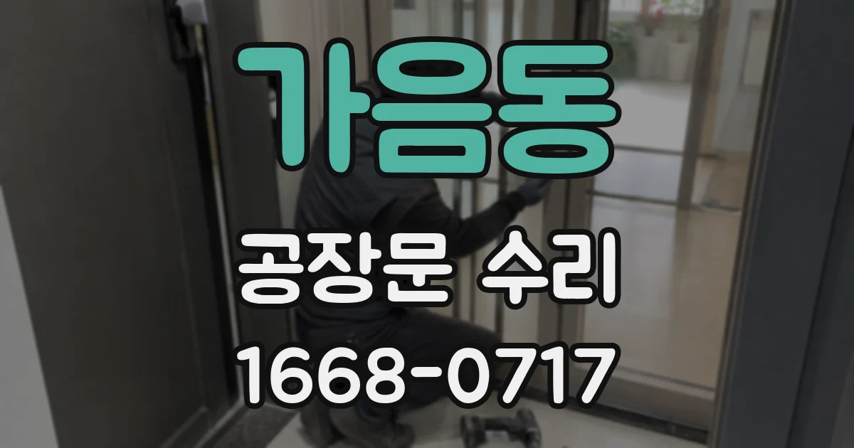 가음동 공장문 수리