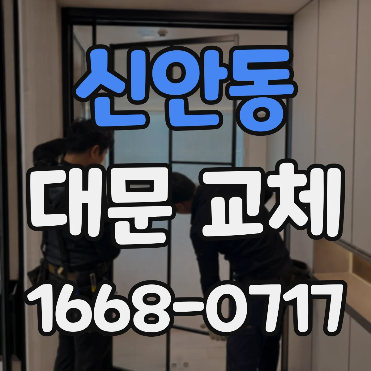 신안동 대문 교체