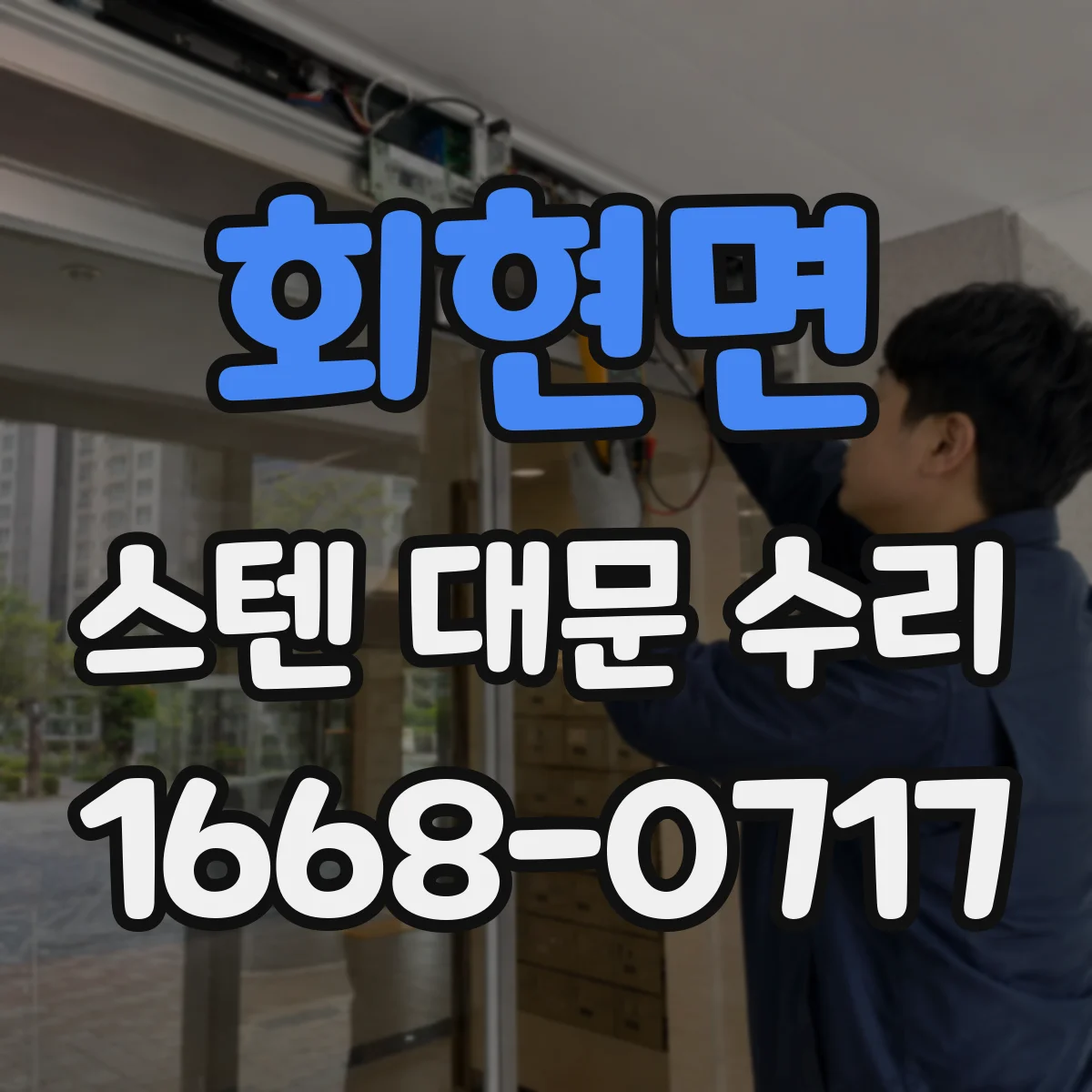 회현면 스텐 대문 수리