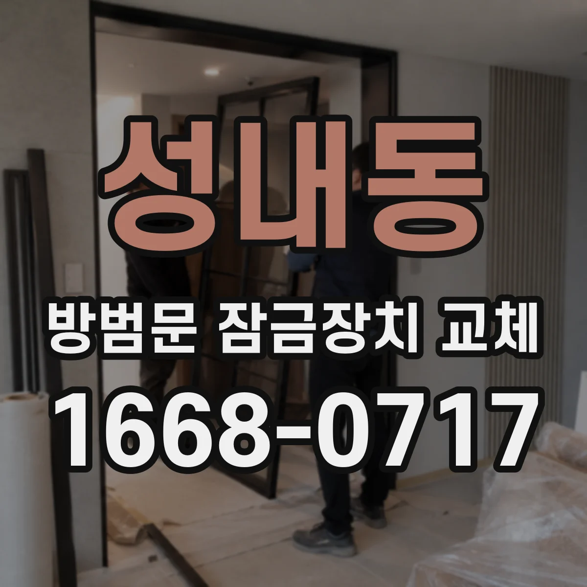 성내동 방범문 잠금장치 교체