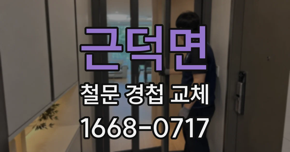 근덕면 철문 경첩 교체