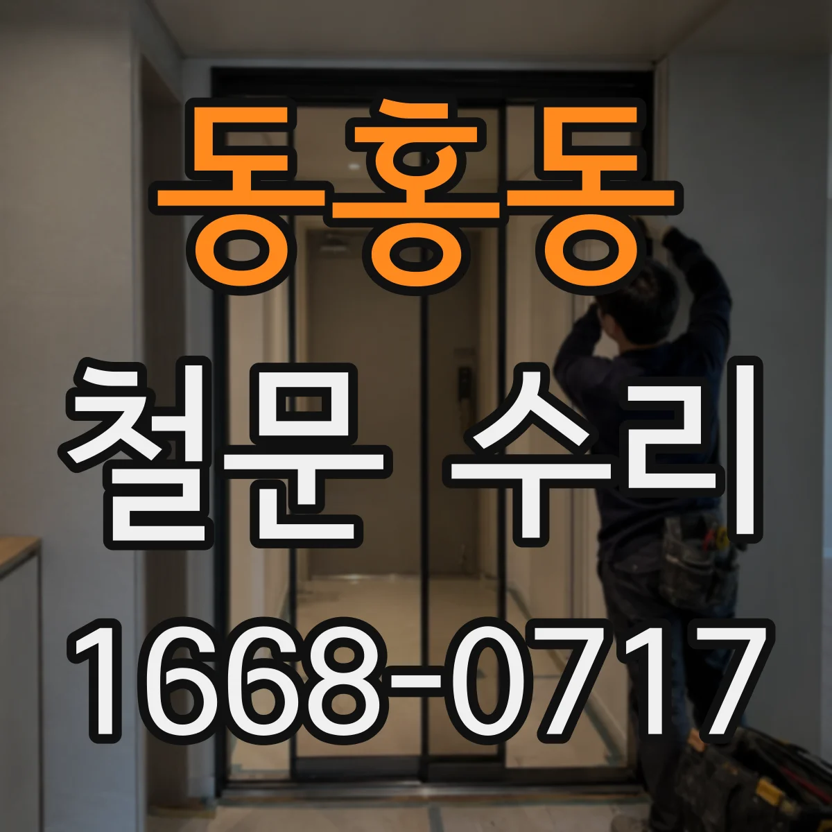동홍동 철문 수리