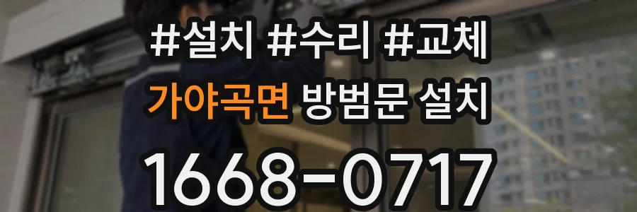 가야곡면 방범문 설치