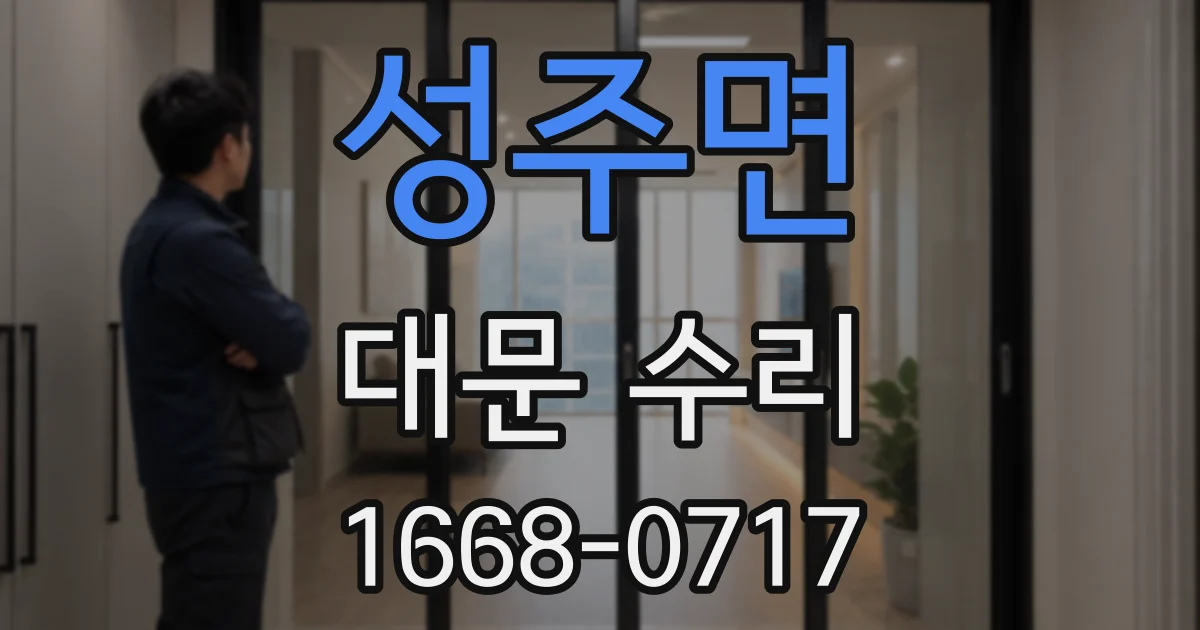 성주면 대문 수리