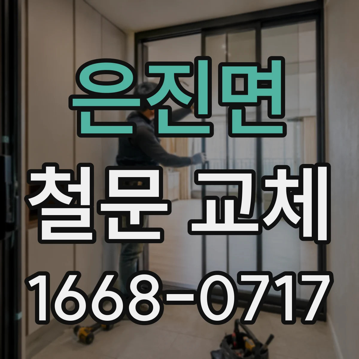 은진면 철문 교체