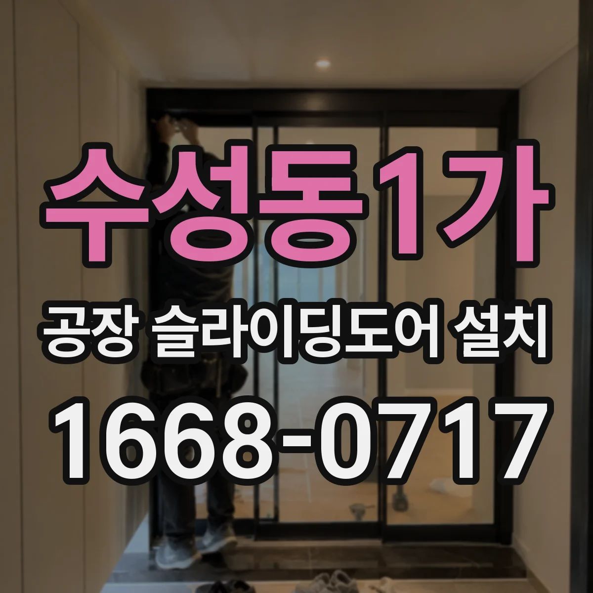 수성동1가 공장 슬라이딩도어 설치