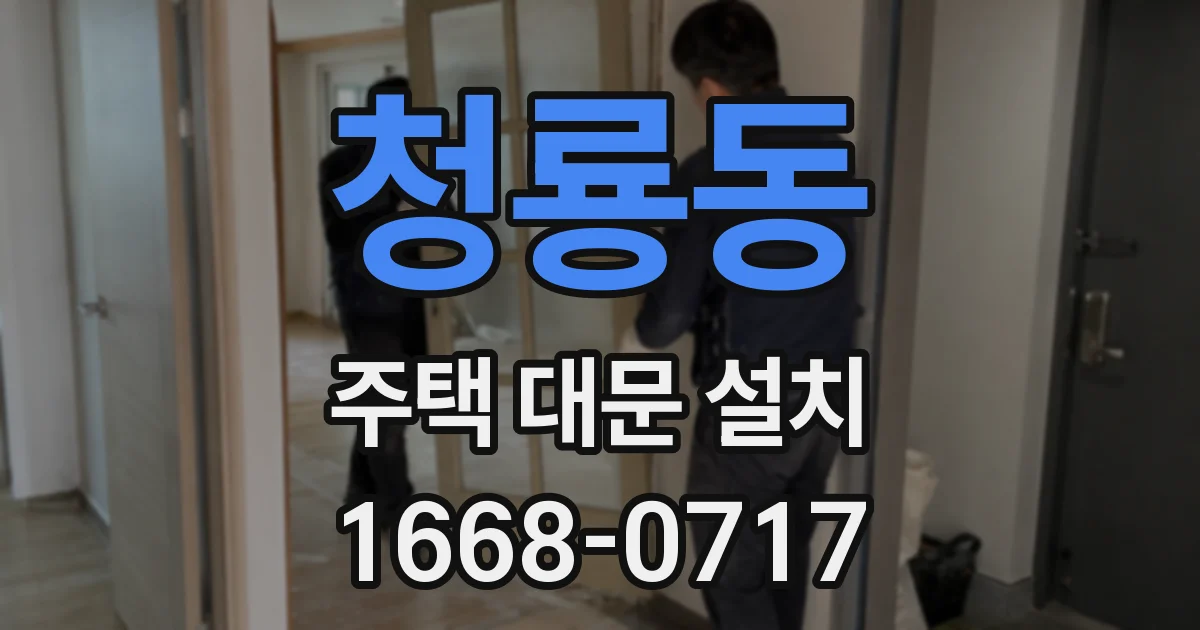 청룡동 주택 대문 설치