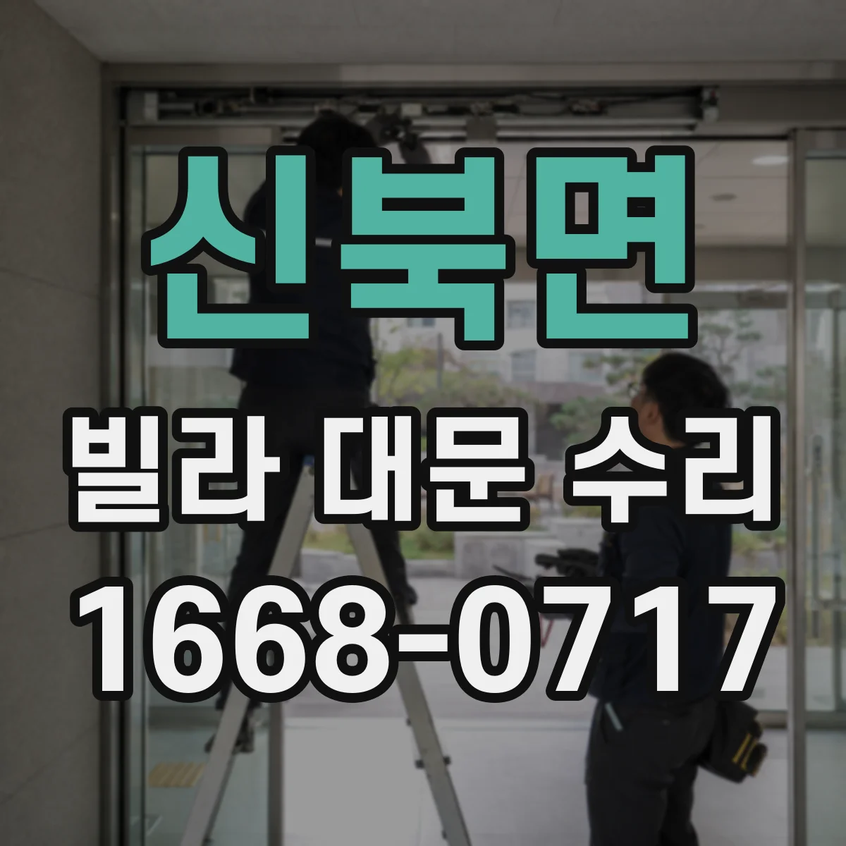 신북면 빌라 대문 수리