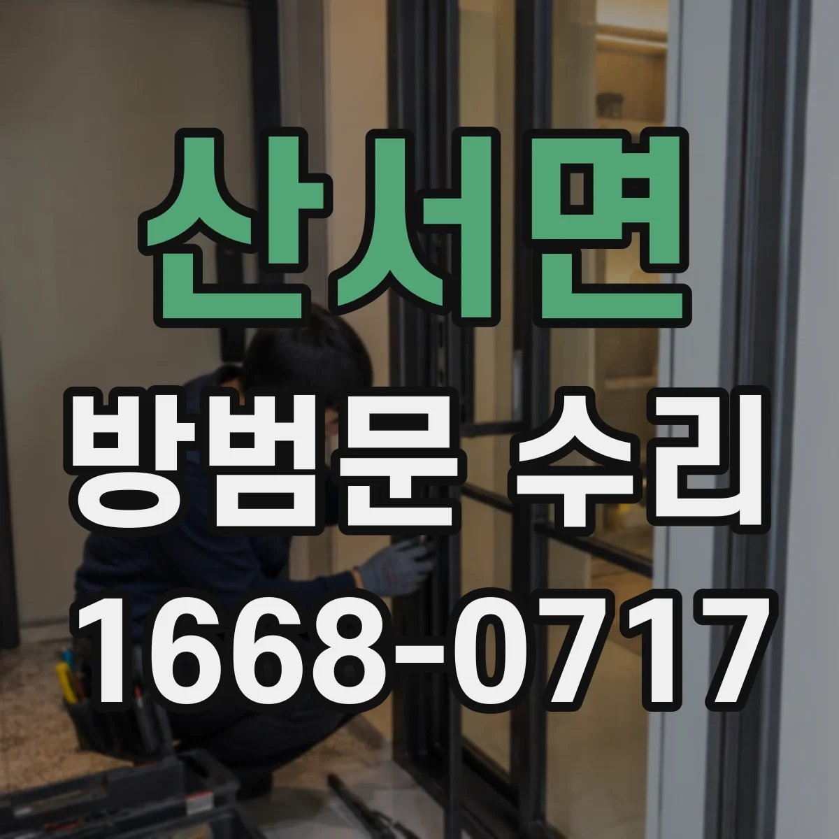 산서면 방범문 수리