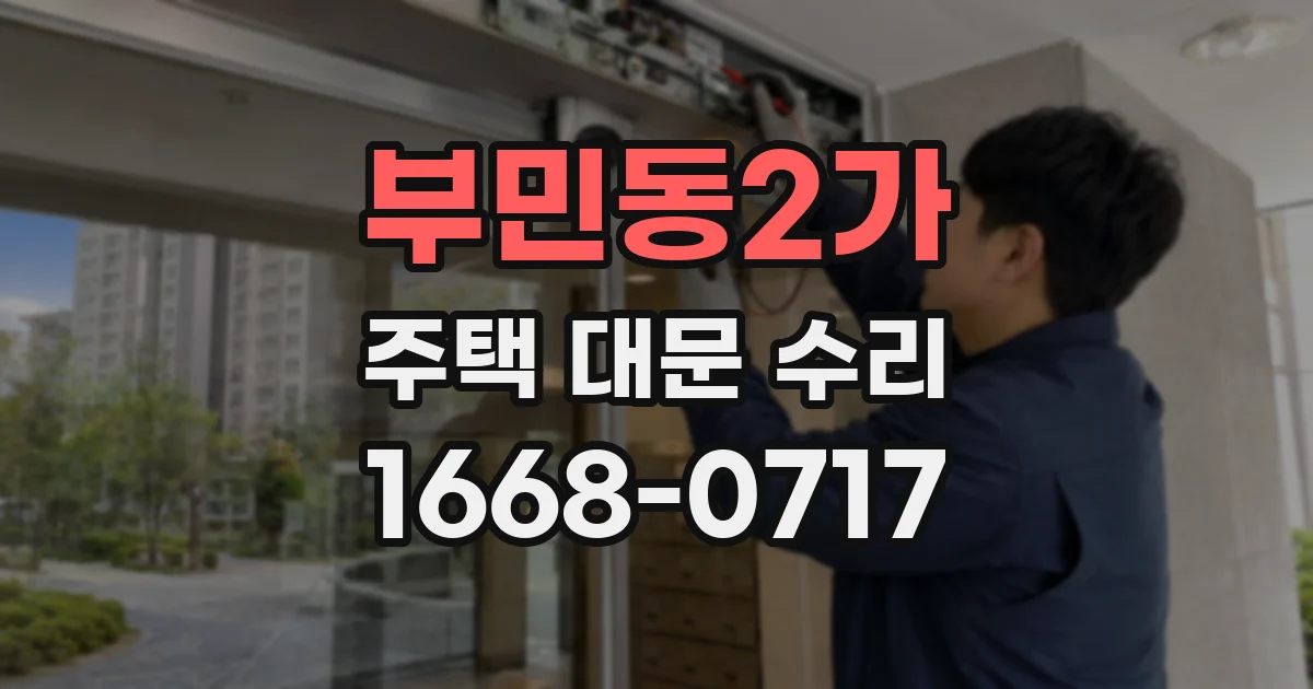 부민동2가 주택 대문 수리