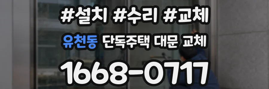 유천동 단독주택 대문 교체