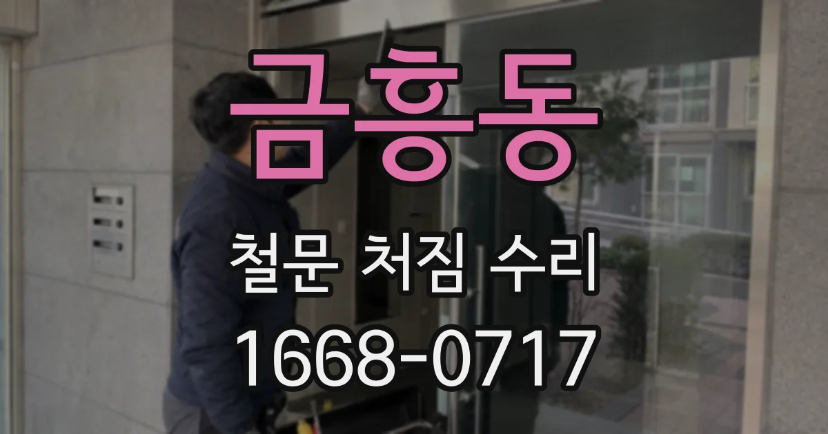 금흥동 철문 처짐 수리