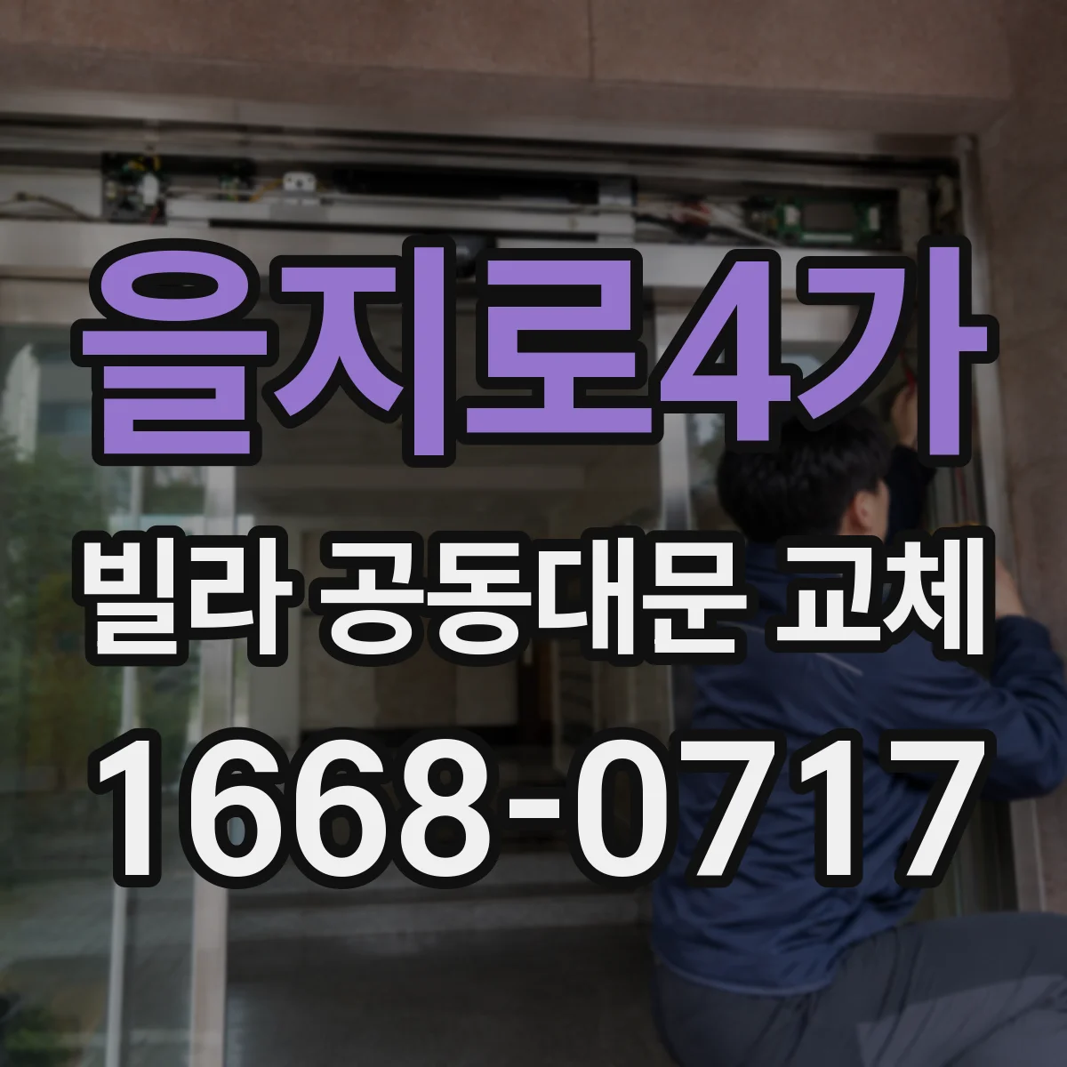 을지로4가 빌라 공동대문 교체