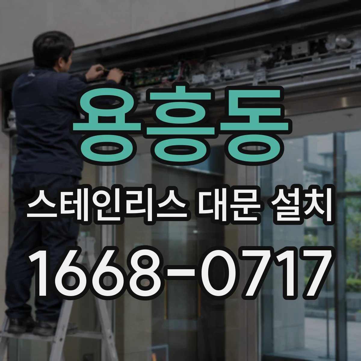 용흥동 스테인리스 대문 설치