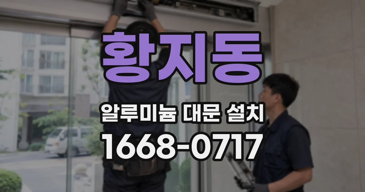 황지동 알루미늄 대문 설치