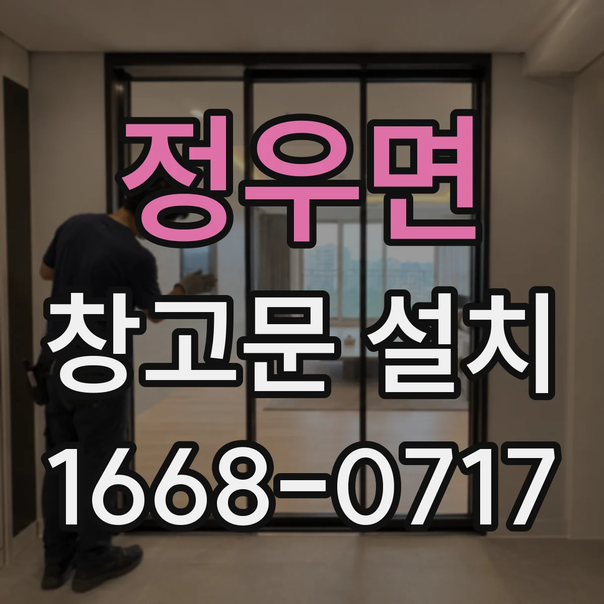 정우면 창고문 설치