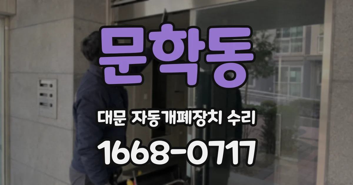 문학동 대문 자동개폐장치 수리