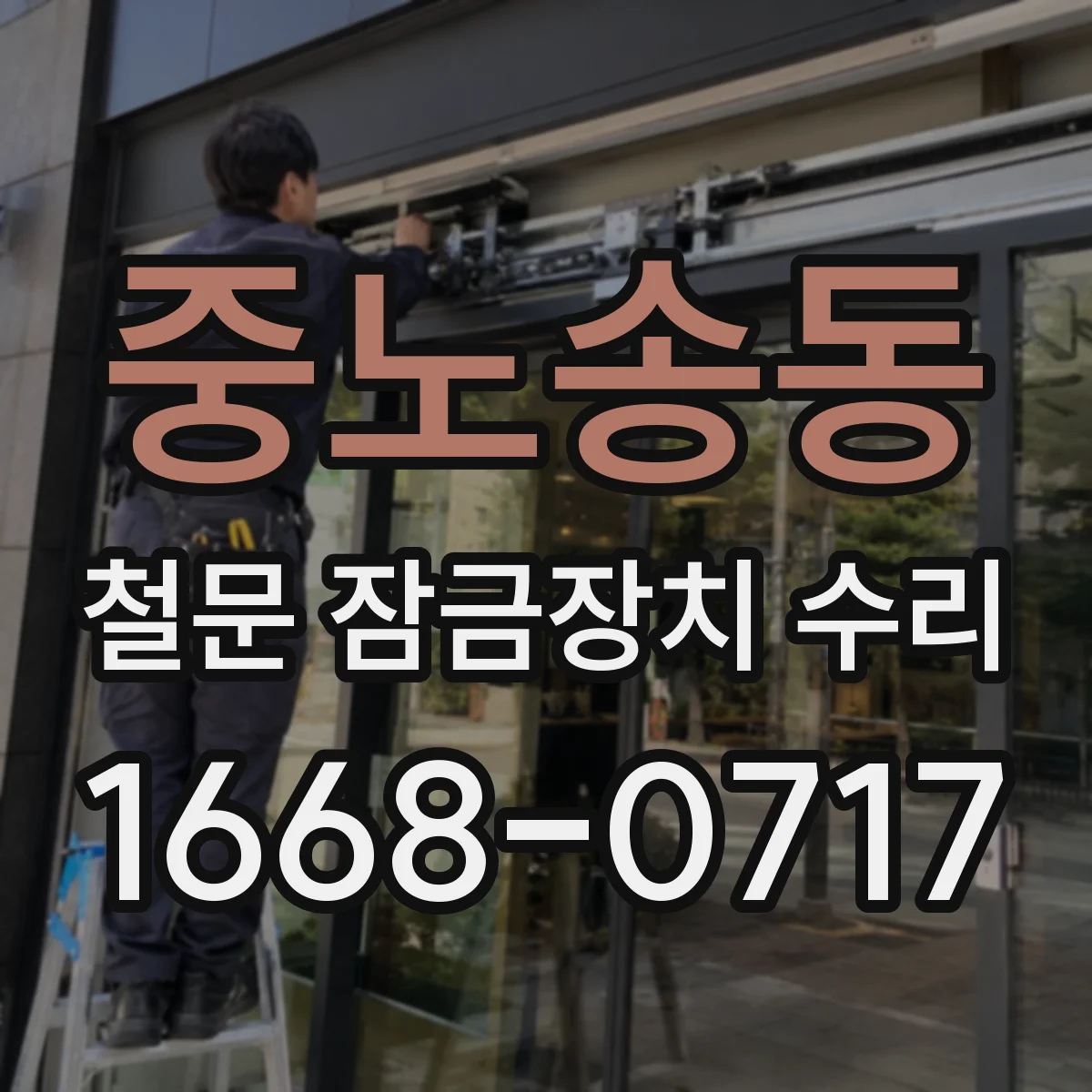중노송동 철문 잠금장치 수리