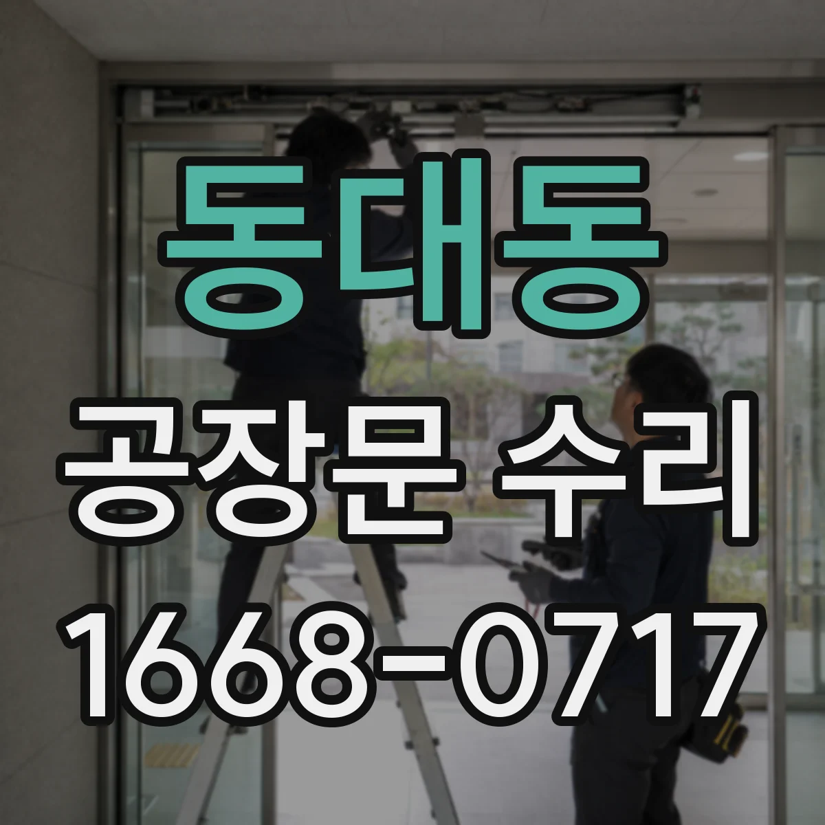 동대동 공장문 수리