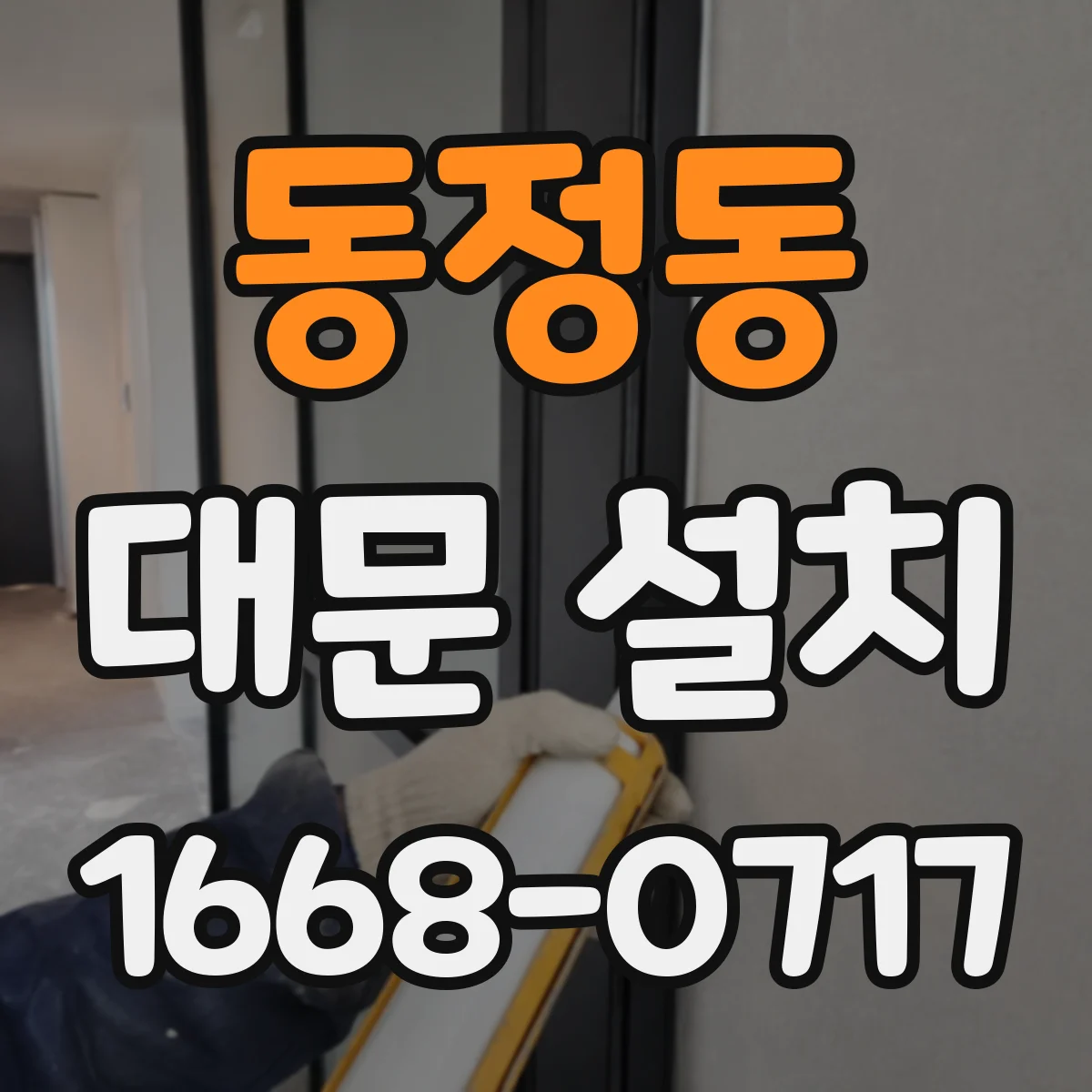 동정동 대문 설치