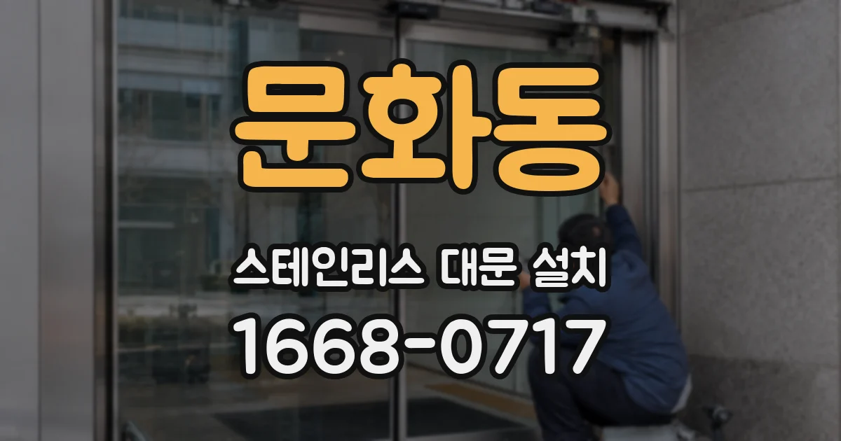 문화동 스테인리스 대문 설치