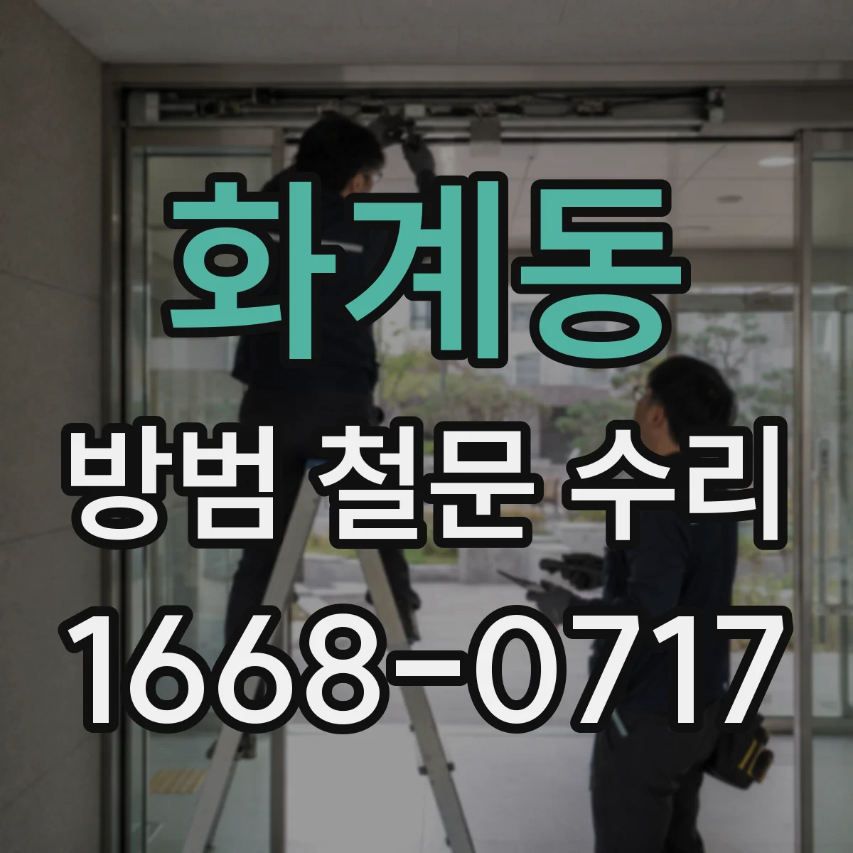화계동 방범 철문 수리