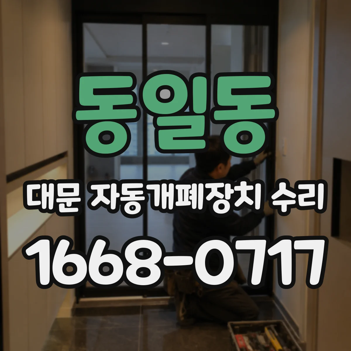 동일동 대문 자동개폐장치 수리