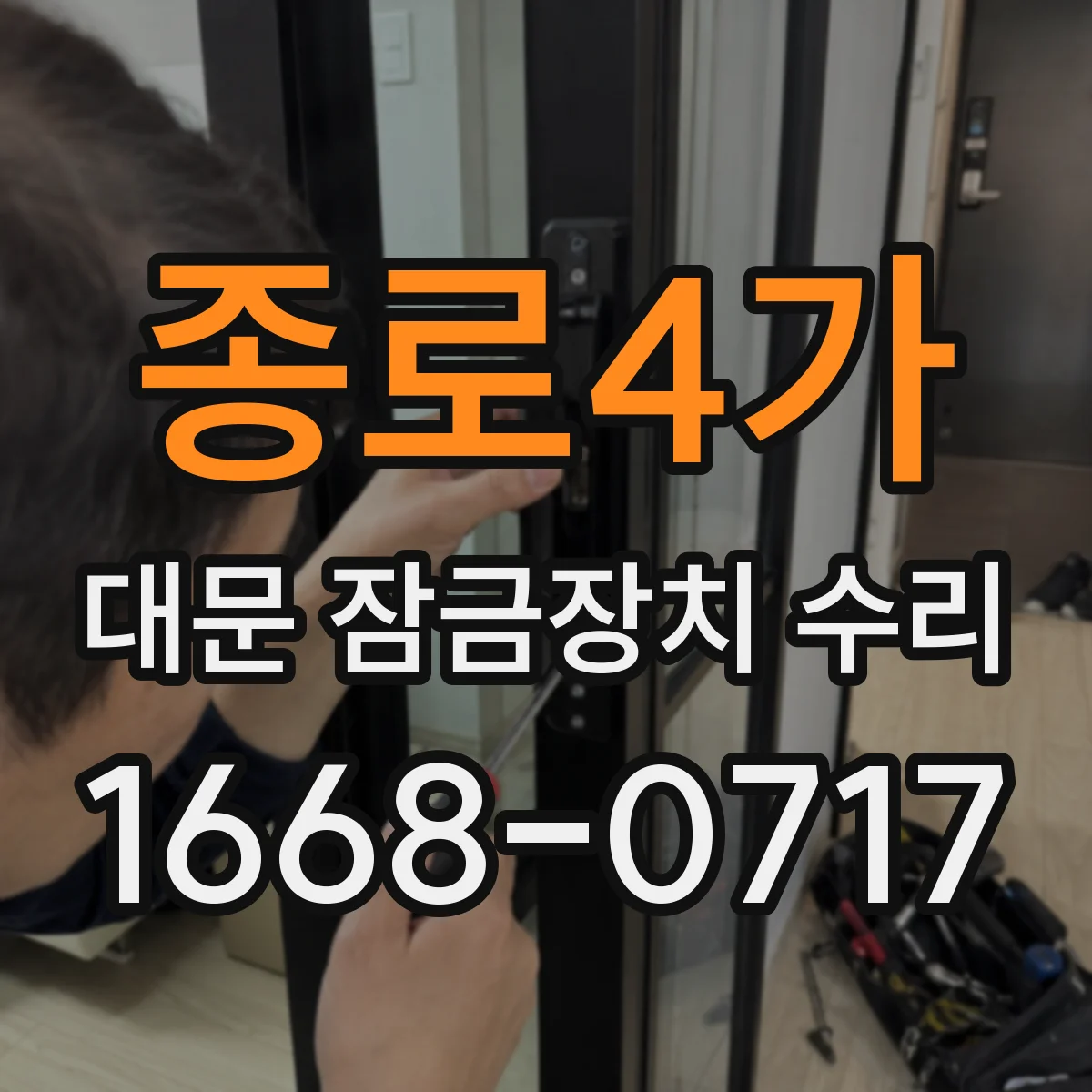 종로4가 대문 잠금장치 수리