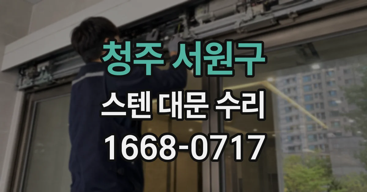 청주 서원구 스텐 대문 수리