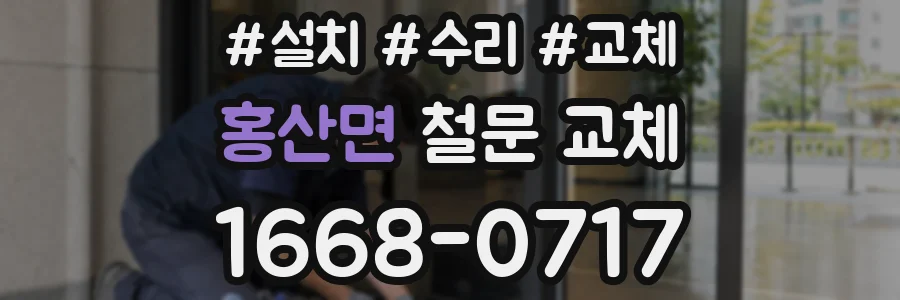 홍산면 철문 교체