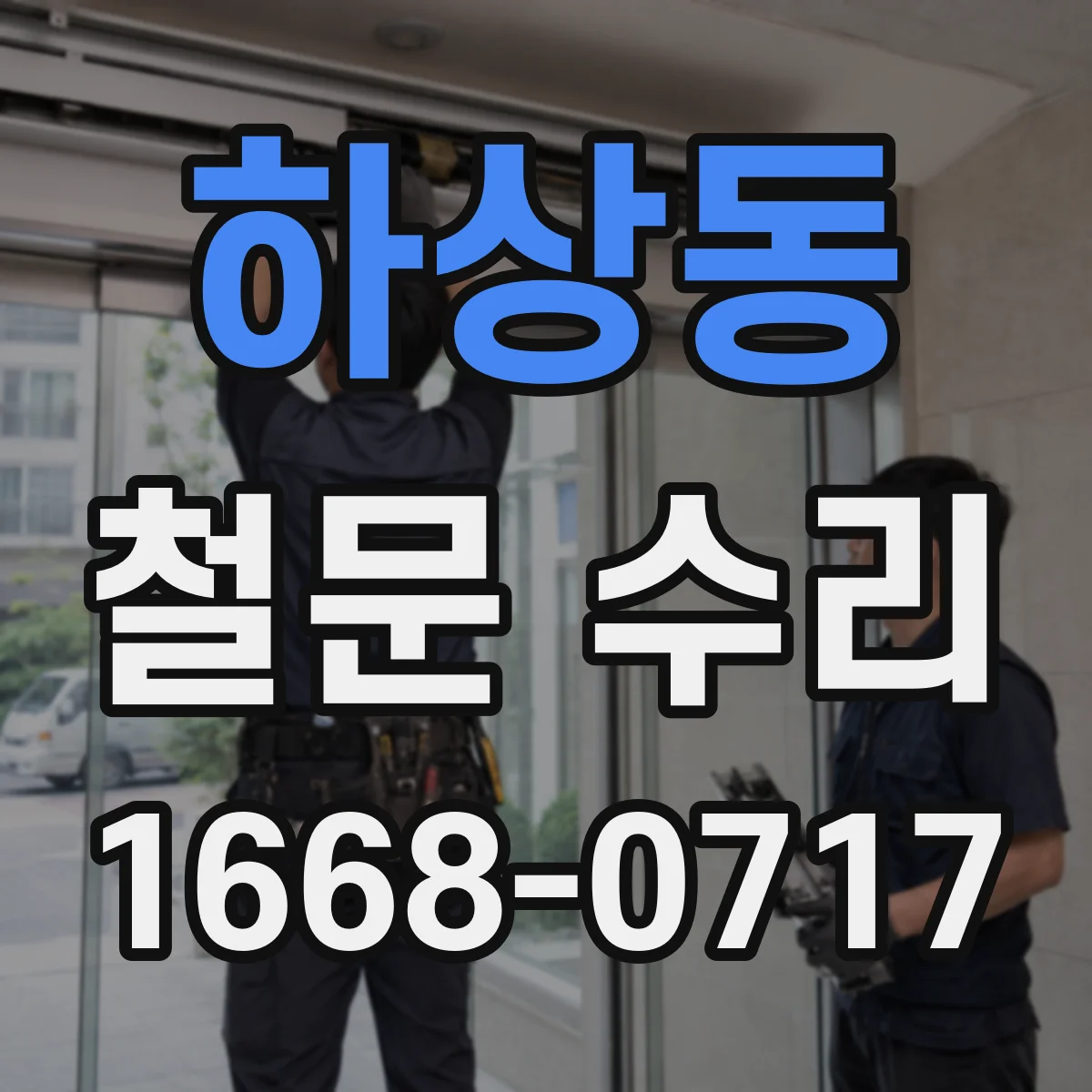 하상동 철문 수리