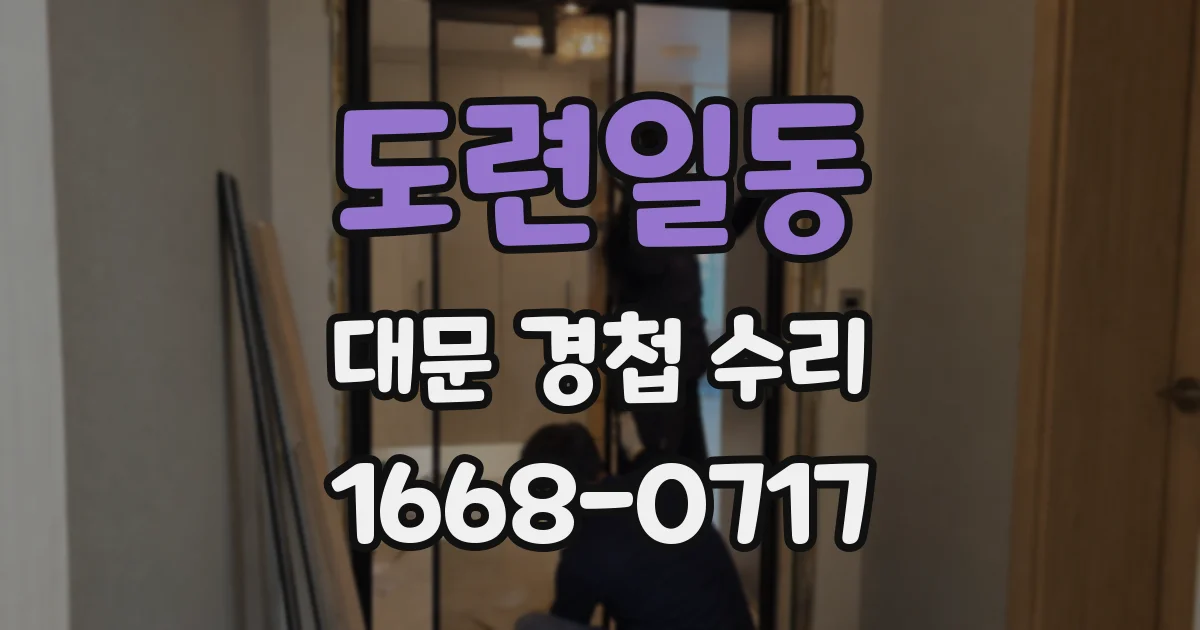 도련일동 대문 경첩 수리