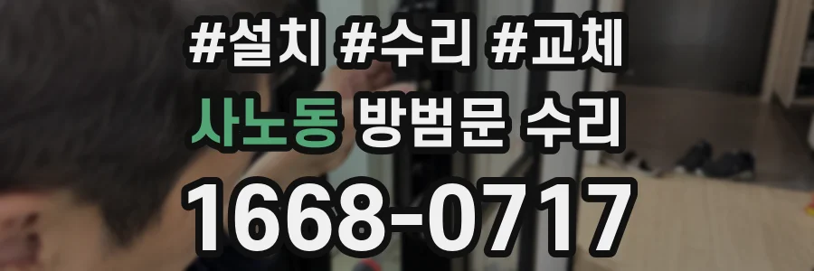 사노동 방범문 수리
