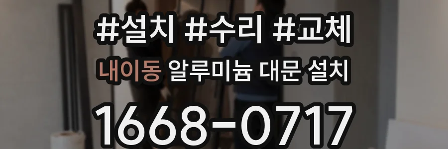 내이동 알루미늄 대문 설치