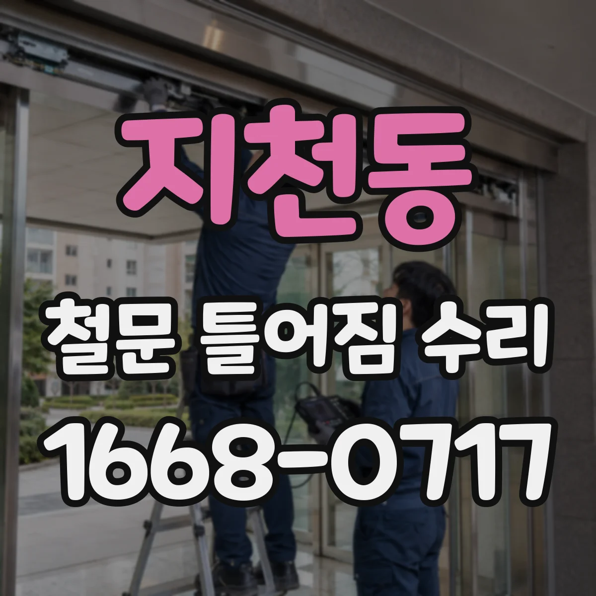 지천동 철문 틀어짐 수리