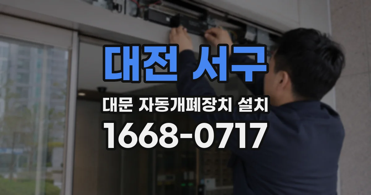 대전 서구 대문 자동개폐장치 설치