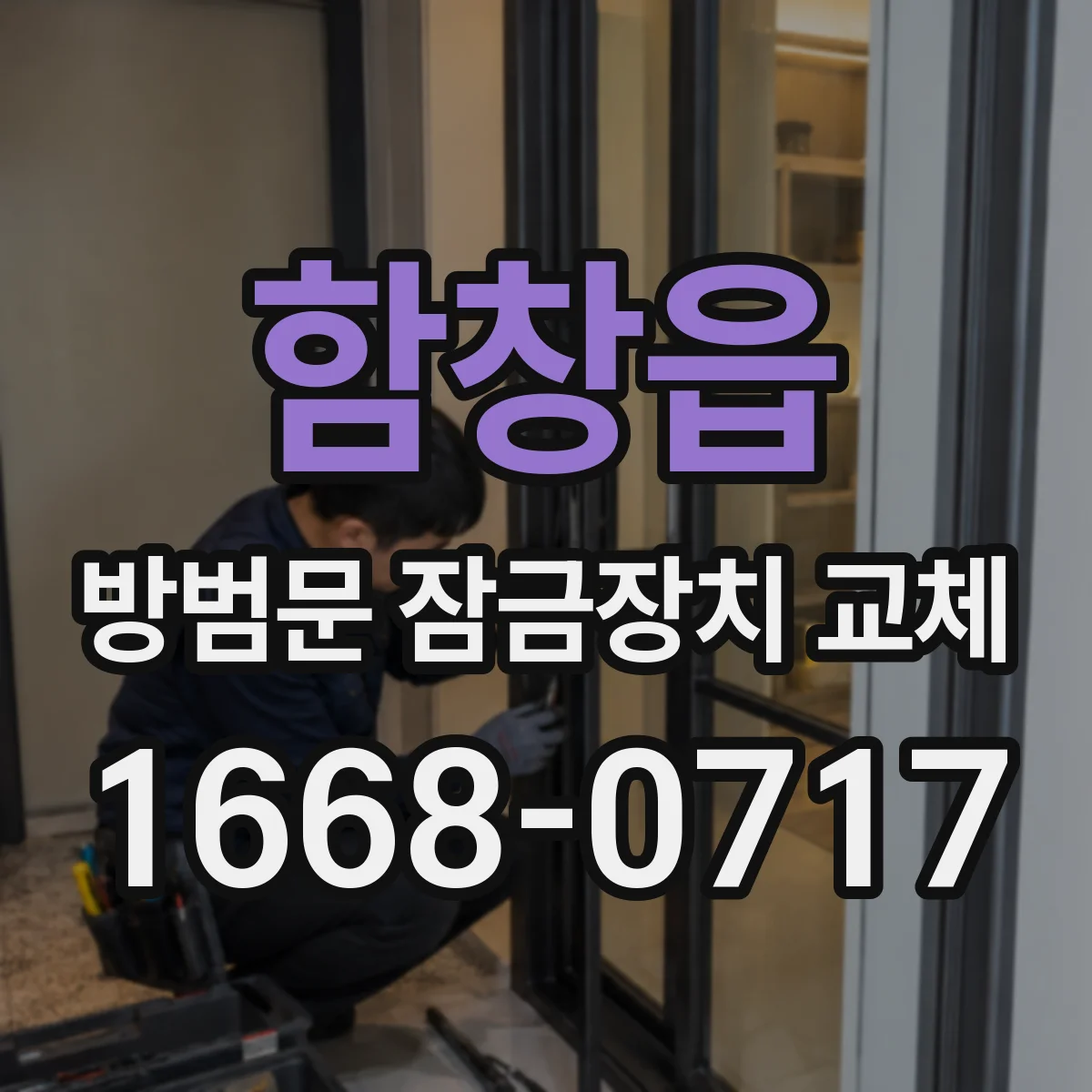함창읍 방범문 잠금장치 교체