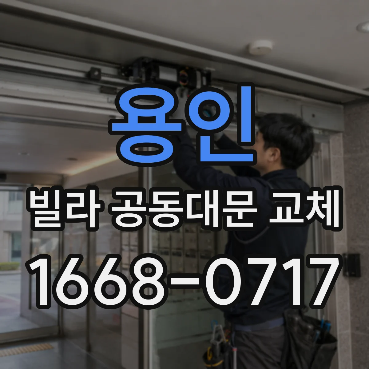 용인 빌라 공동대문 교체