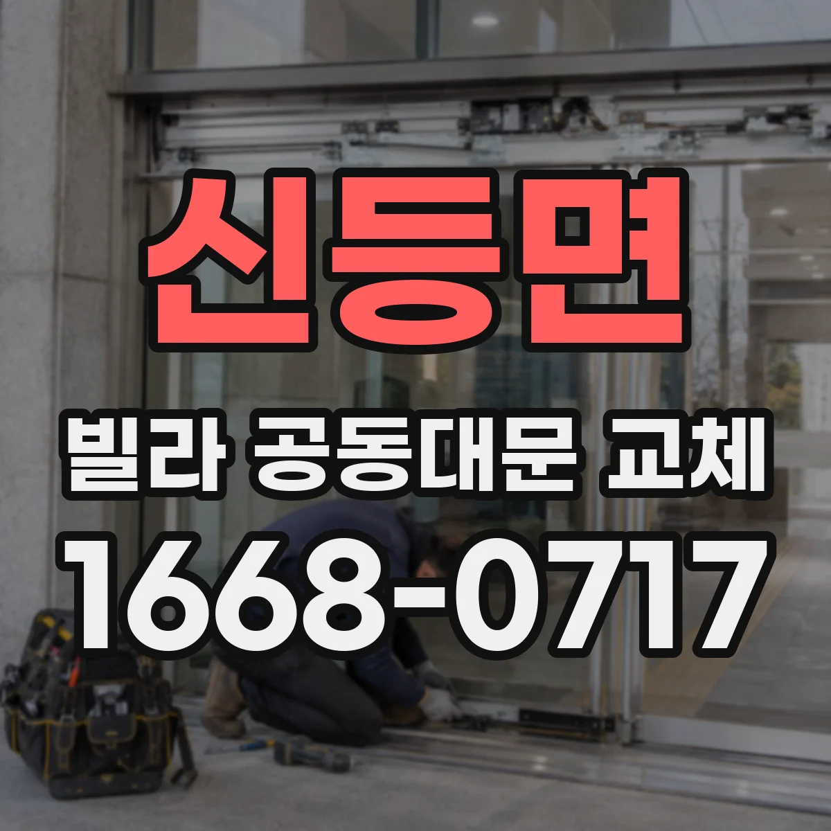 신등면 빌라 공동대문 교체