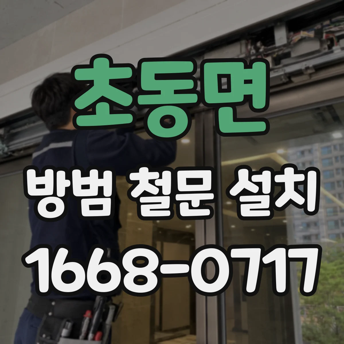 초동면 방범 철문 설치