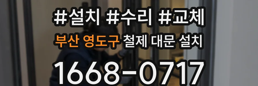 부산 영도구 철제 대문 설치