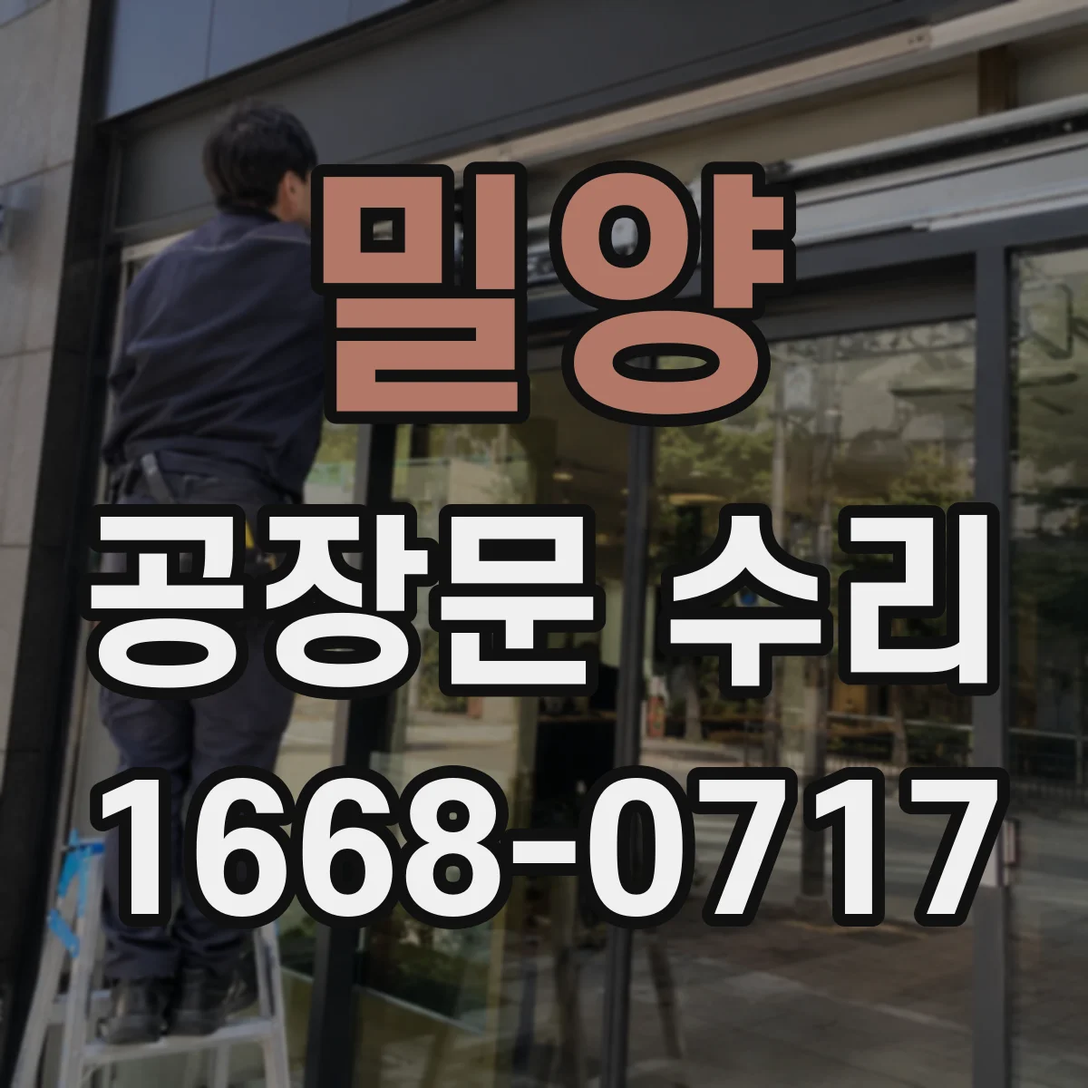 밀양 공장문 수리
