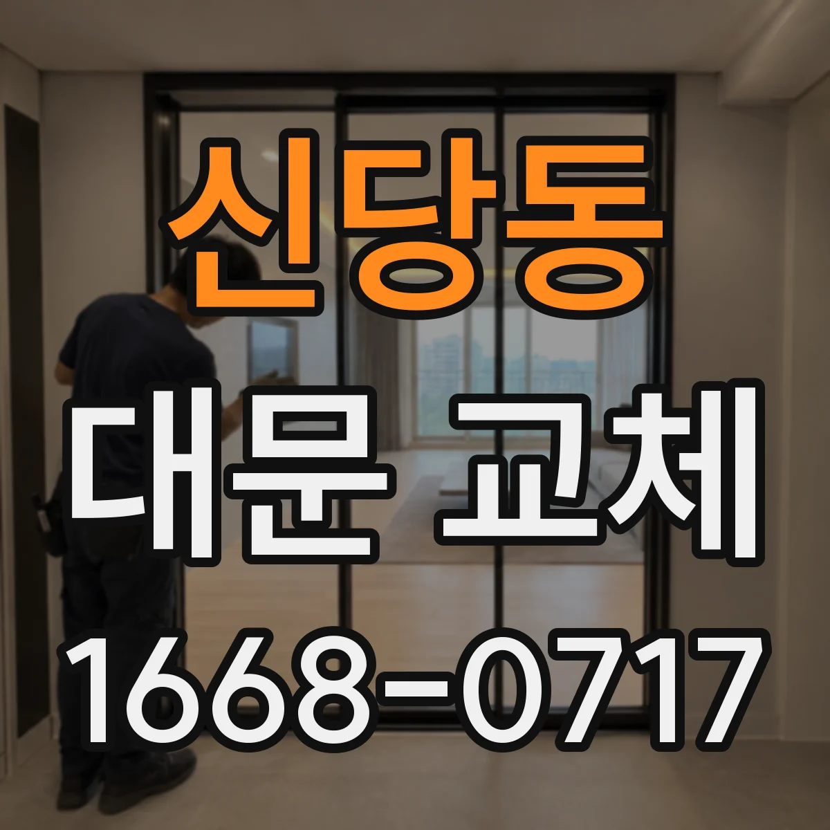 신당동 대문 교체