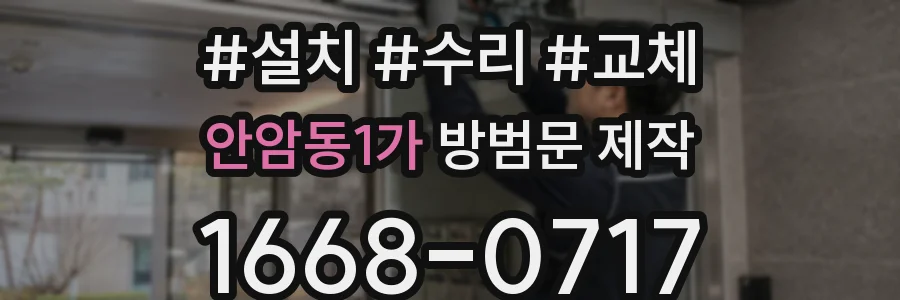 안암동1가 방범문 제작